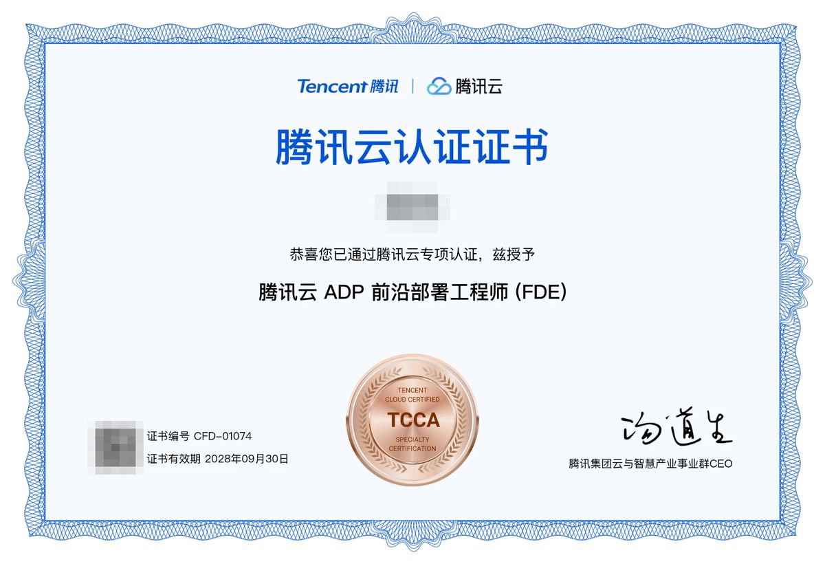 同泽电子工程师 腾讯云 ADP 前沿部署工程师(FDE) 认证证书(已隐去姓名)