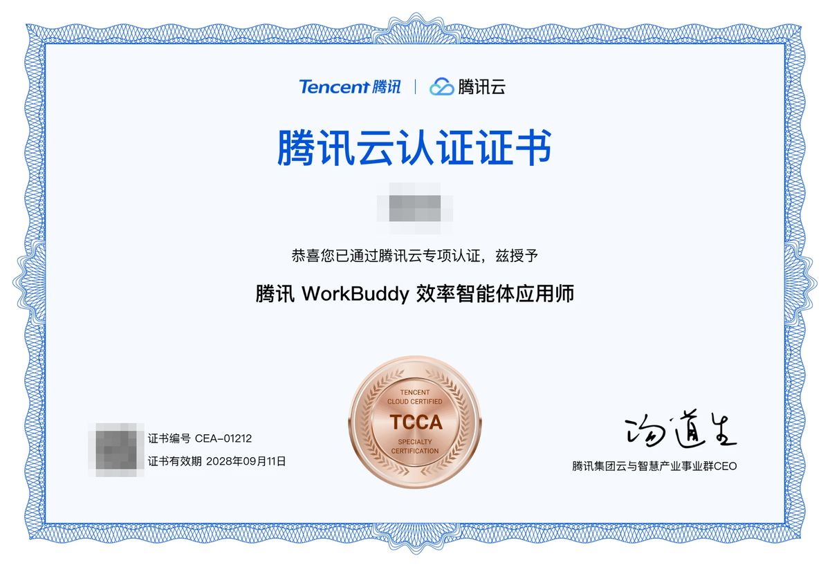 同泽电子工程师 腾讯 WorkBuddy 效率智能体应用师 认证证书(已隐去姓名)