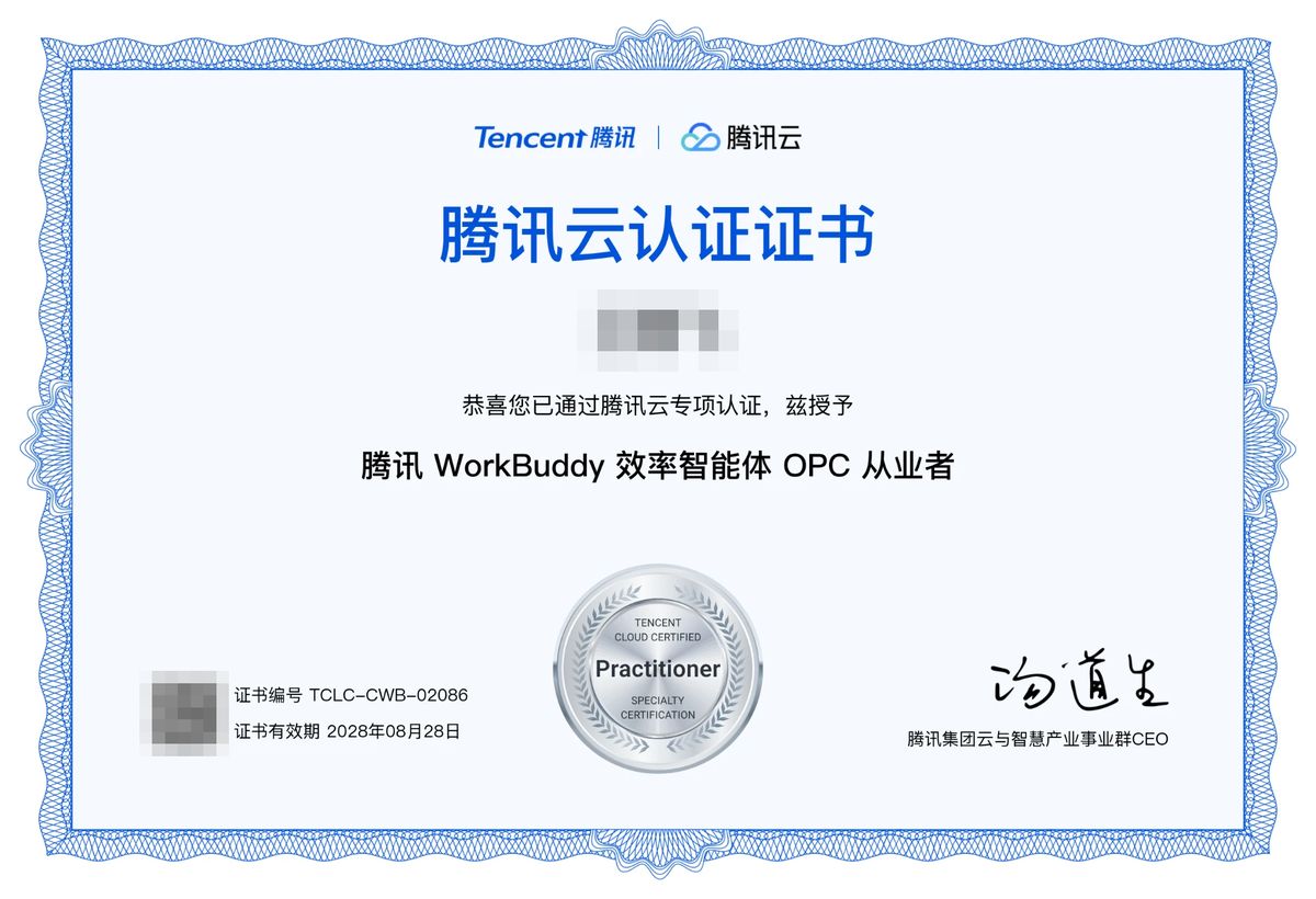 同泽电子工程师 腾讯 WorkBuddy 效率智能体 OPC 从业者 认证证书(已隐去姓名)