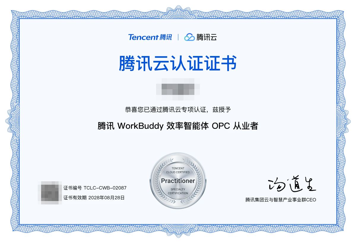 同泽电子工程师 腾讯 WorkBuddy 效率智能体 OPC 从业者 认证证书(已隐去姓名)