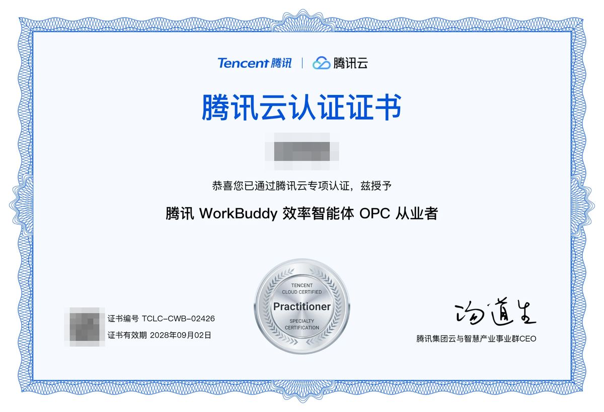 同泽电子工程师 腾讯 WorkBuddy 效率智能体 OPC 从业者 认证证书(已隐去姓名)