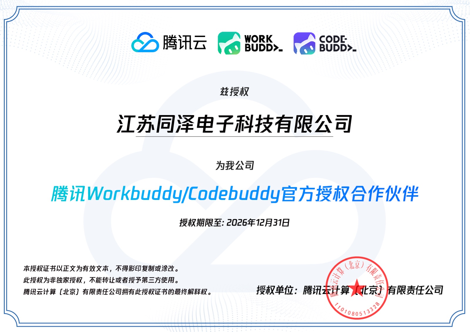 江苏同泽电子科技有限公司 腾讯 WorkBuddy 授权证书